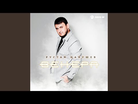 Рустам Нахушев - Еще не время