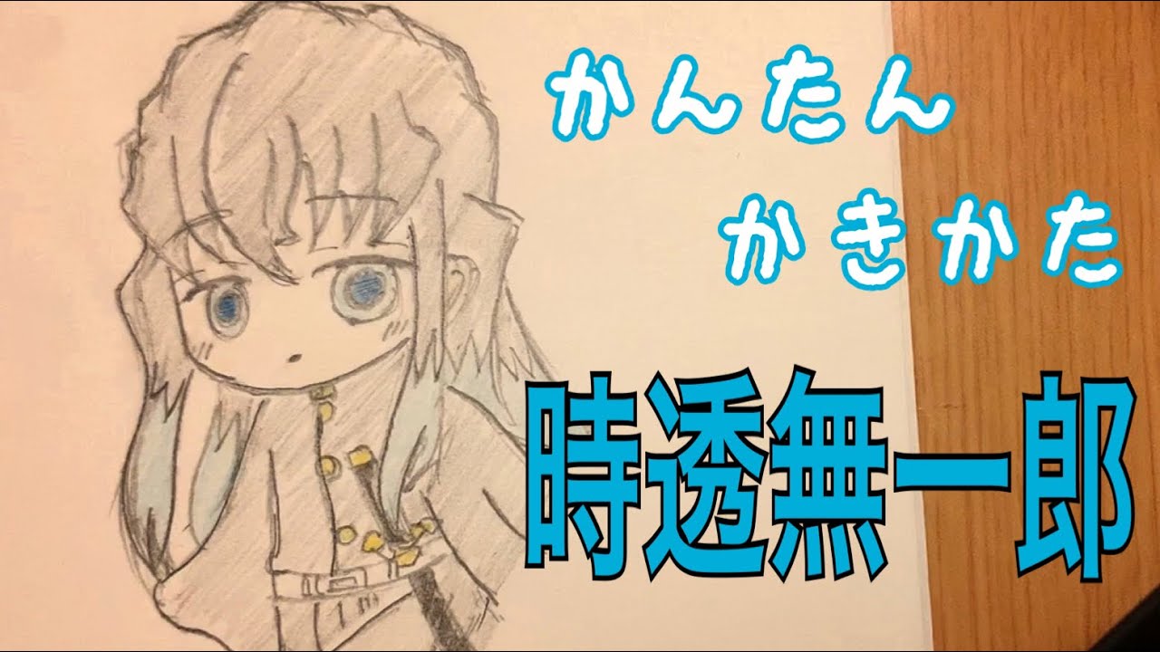 かんたん絵の描き方 鬼滅の刃 時透無一郎 ちびキャライラスト ゆっくり Youtube