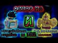 обзор на star platinum и gold experience(requiem)-в YBA!