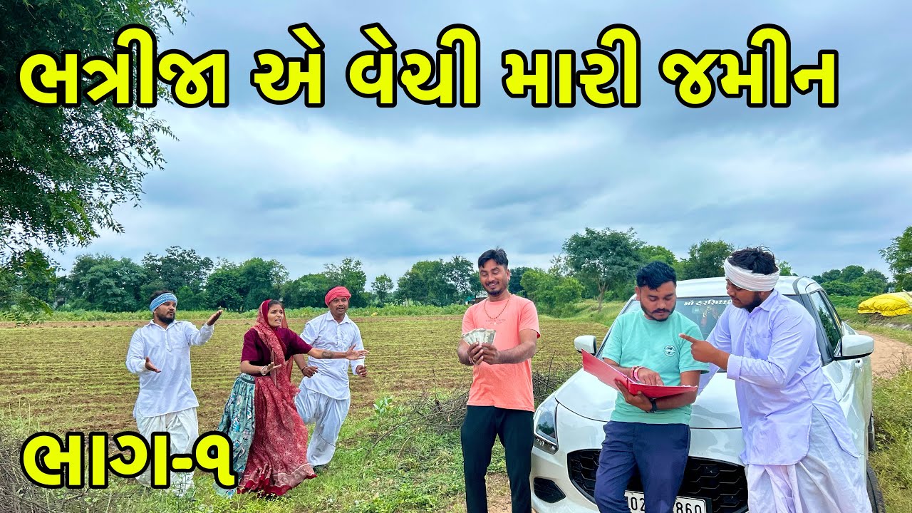 મેઠાભા ના ભત્રીજા એ જમીન વેચી મારી | કોમેડી વિડિયો | Gujarati Comedy Video 