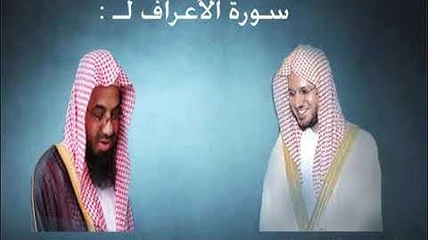 007 -  سورة الأعراف - عبد المحسن القاسم والشريم --- من اجمل التراتيل