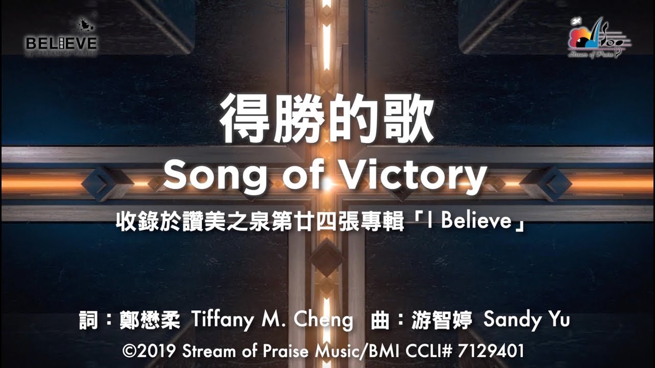 【得勝的歌 Song of Victory】官方歌詞版MV (Official Lyrics MV) - 讚美之泉敬拜讚美 (24)