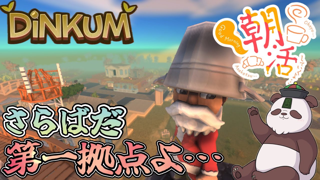 もう、冬も終わる。そして春が来る…その前に拠点移動だぁ！！！初見プレイ｢ディンカム｣朝から島でまったりライフ#朝活