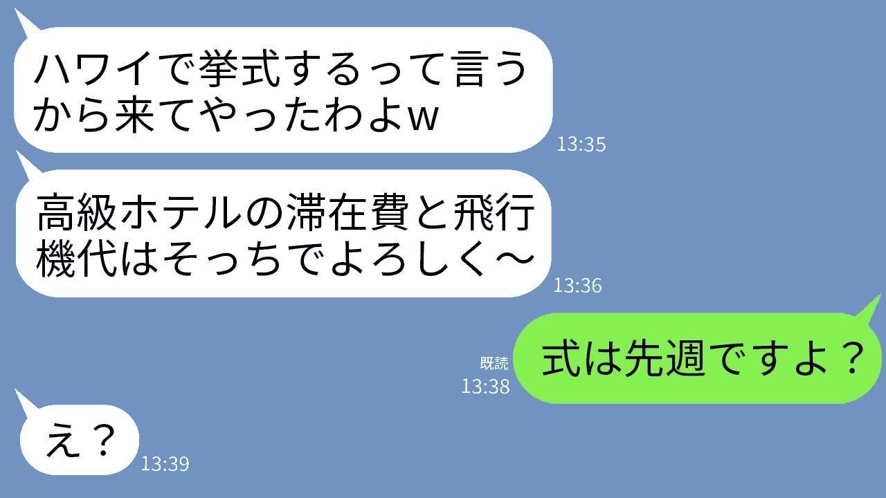 私たちのハワイでの結婚式に無断で参加せず、高級ホテルで贅沢三昧していた義妹夫婦「支払いよろしくねw」→ウキウキしていた夫婦に式は先週だったと知らせた時の反応がwww
