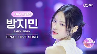 [I-LAND2/FANCAM] 방지민 BANG JEEMIN ♬FINAL LOVE SONG @시그널송 퍼포먼스 비디오