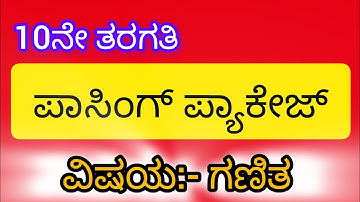 10ನೇ ತರಗತಿ ಪಾಸಿಂಗ್ ಪ್ಯಾಕೇಜ್ ವಿಷಯ ಗಣಿತ10th passing package ganita#10th #ganita #sslc