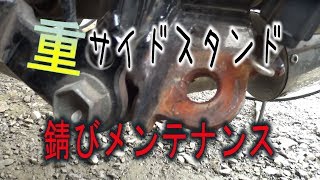 バイクメンテナンス、サイドスタンドを軽くする。