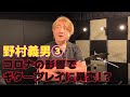 元たのきんトリオ野村義男(後編)です。コロナ禍での仕事の話やこれからの思いを語ってくれます。＃長江健次 ＃野村義男 ＃たのきんトリオ