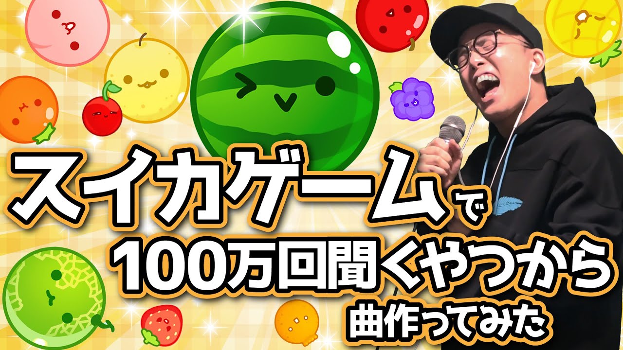 スイカゲーム』で100万回聞くやつで曲作ってみた。【虹色侍 ずま