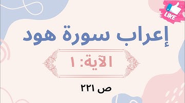 إعراب نحوي وبلاغي لآيات مختارة من سورة هود: 1 بأسلوب مشوق يبرز فهم اللغة وجمال النص القرآني.