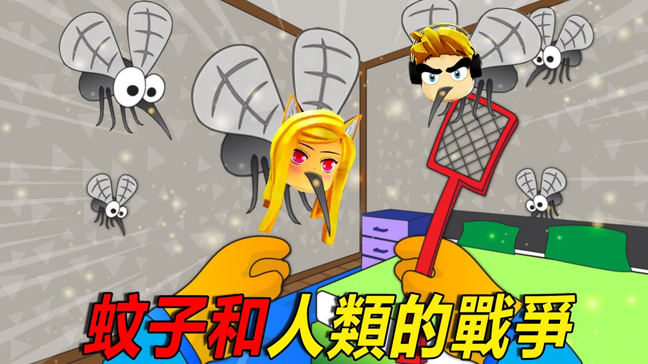 蚊子和人類：作為蚊子，我們要吸乾人類的血！！……Mosquitoes VS Humans | ROBLOX