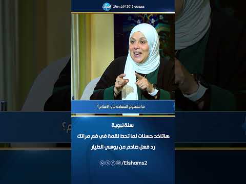 الداعية اية حمدي النبي ﷺ قال هاتاخد حسنات لما تحط لقمة ف فم مراتك رد فعل ي الطيار صادم