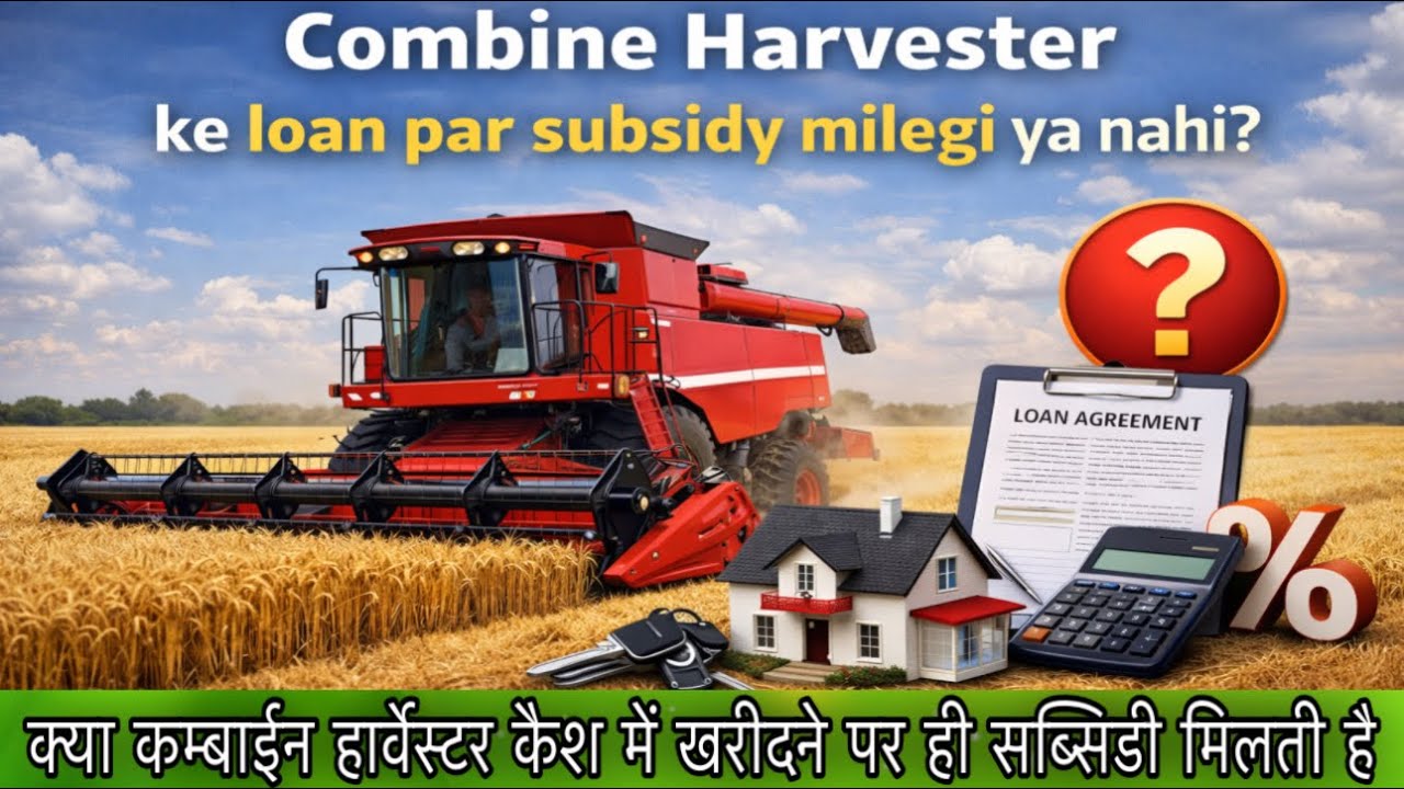 Combine Harvester Subsidy on Loan ॥ हार्वेस्टर लोन पर सब्सिडी मिलेगी या नहीं ॥ @AllrounderRampuri