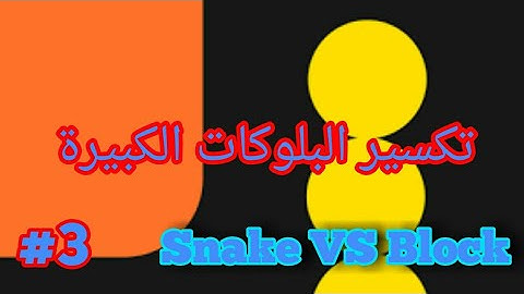 Snake VS Block #3 Destroying Large Blocks