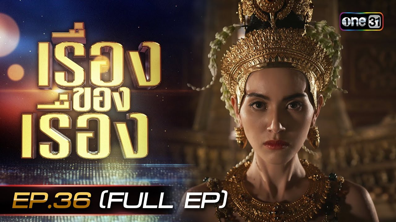 เรื่องของเรื่อง EP.36 เปิดรั้ววัง เกมชิงอำนาจ กับซีรีส์ที่คนรอคอยมากที่สุด! 
