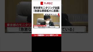 東京都の新型コロナ感染者8,529人／東京都はモニタリング会議を開き「急激な感染拡大に直面している」と指摘しました。（2022年7月7日）#Shorts