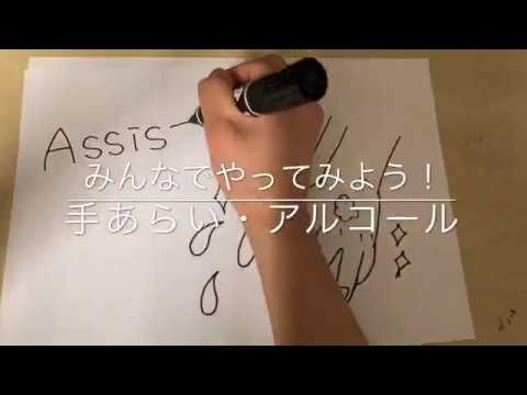 アシストジュニア運動教室の皆様へ～正しい手洗い、アルコール消毒のやり方～