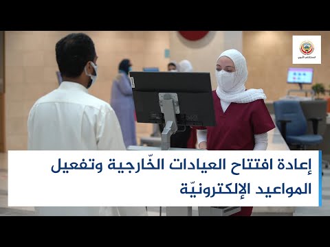 إعادة افتتاح العيادات الخارجية وتفعيل المواعيد الإلكترونية
