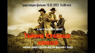 &quot;Тайник Красных камней&quot; 5 лет с выхода в прокат. Смотрим полную режиссерскую версию