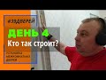 Установка межкомнатных дверей. День 4. #челендж #30видеоза30дней #39дверей