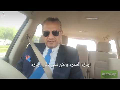 إجازة العمرة والحج في قانون العمل المحامي علي المسلوخي  