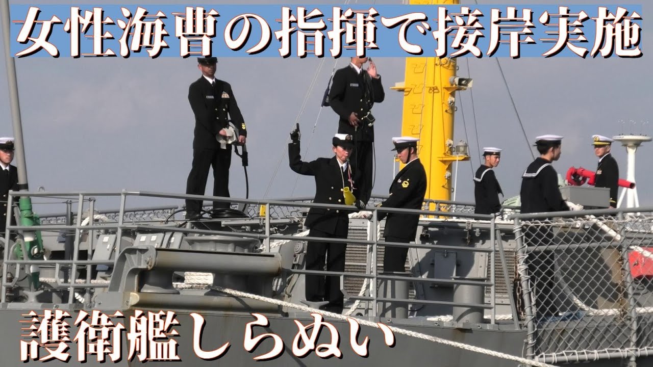 安全な接岸を指揮する凛々しい女性自衛官　護衛艦しらぬい　大阪港入港　