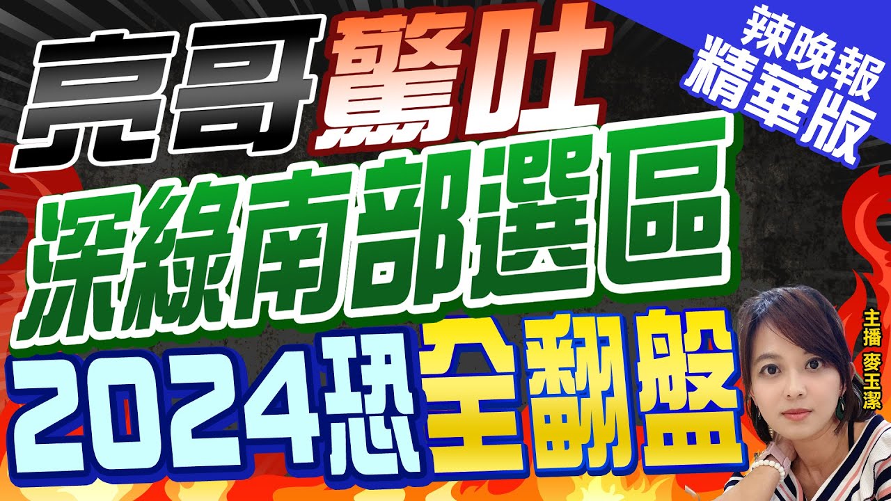 郭正亮嗆賴清德負最大責任 網破案沈伯洋被自己人重推 新聞大白話@tvbstalk