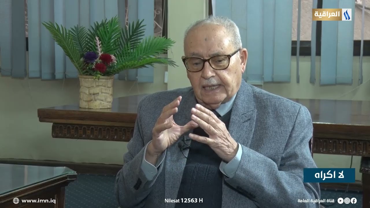 برنامج لااكراه مع د. ناجي الفتلاوي | الضيف: د. عبد الحميد مذكور