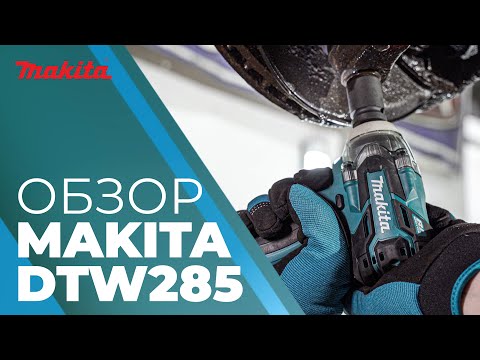 Makita DTW285 обзор аккумуляторного ударного гайковерта