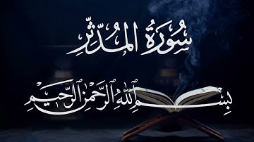 سورة المدثر ٧٤  بصوت شيخ مشارى العفاسى  قرآن الكريم كاملSura Muddassir 74 Mshary  Alafasy