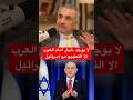 فائق الشيخ علي لاخيار امام العرب غير التفاهم مع اسرائيل