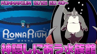 【RONNARIUM】 どんなに淋しくても きみはひとりでお帰り 【ロナリウム】