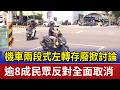 機車兩段式左轉存廢掀討論 逾8成民眾反對全面取消