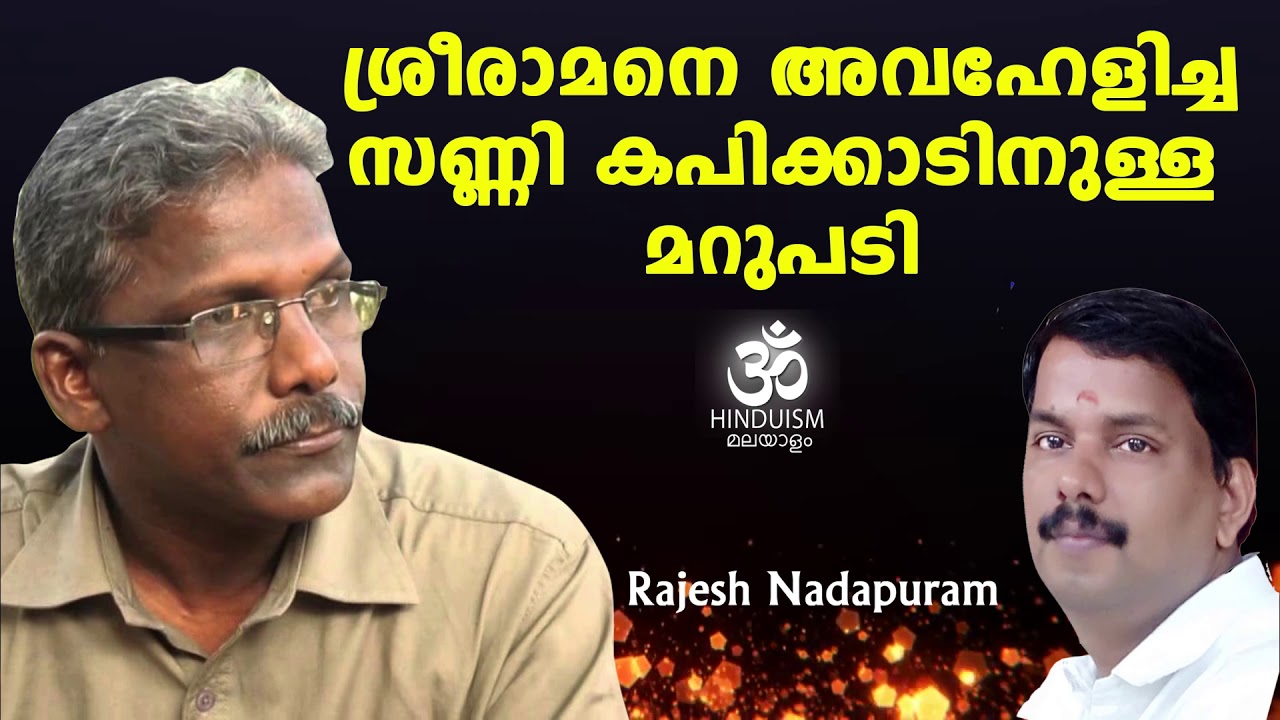 ശ്രീരാമനെ അവഹേളിച്ച സണ്ണി  കപിക്കാടിനുള്ള മറുപടി | Sunny Kapikad | rajesh nadapuram| Hinduism മലയാളം