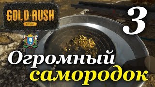 Gold Rush: The Game ► Часть 3 | Огромный самородок Gold Rush: The Game ► Часть 3 | Огромный самородок