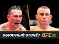 UFC 318 Обратный отсчет - Холлоуэй vs Порье 3
