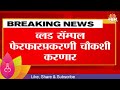 Sasun Hospital News | सापळे समिती ससूनमध्ये दाखल, ब्लड सॅम्पल प्रकरणी होणार चौकशी Marathi News