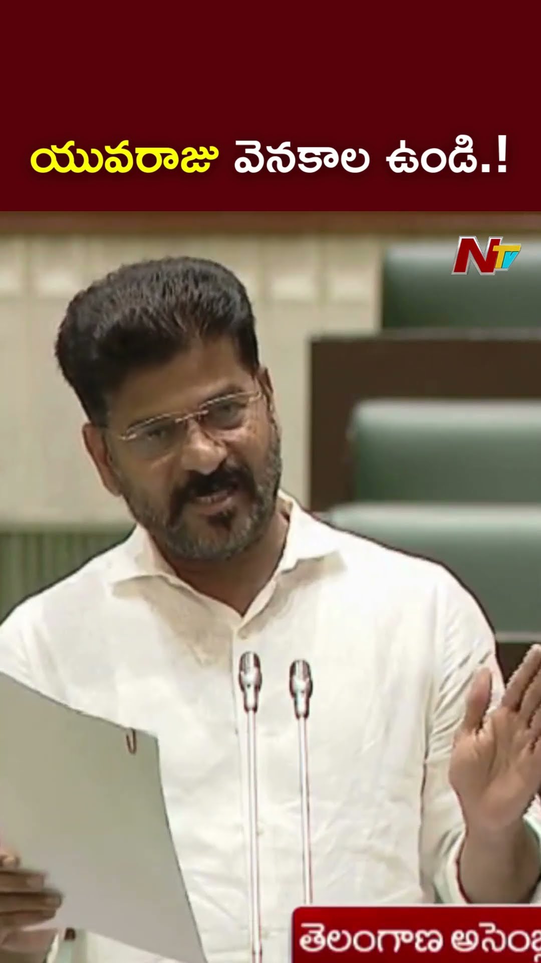 యువరాజు వెనకాల ఉండి.! : CM Revanth Reddy l NTV