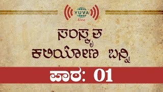 ಸಂಸ್ಕೃತ ಸಂಭಾಷಣಂ |  ಪಾಠ - 01