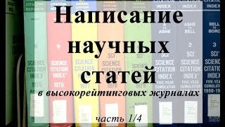 Написание качественной научной статьи. Часть [1/4](Часть [1/4] Практические и теоретические рекомендации к написанию статей в высокорейтинговых научных журнал..., 2015-05-28T12:59:49.000Z)