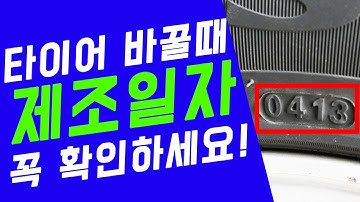 [타이어뱅크] 고객님! 타이어 바꿀 때 제조일자를 꼭 확인하세요!!   제조일자, 생산년월 확인법! 타이어 표기 중 제조일자를 알아보자