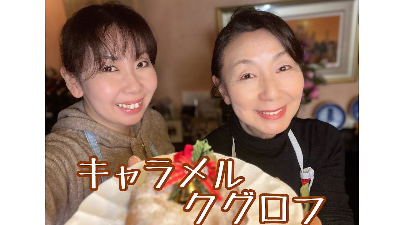 Merry Christmas [キャラメル・クグロフ］