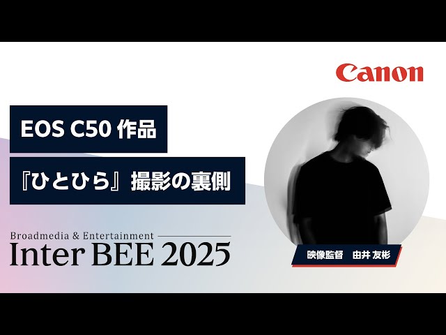 EOS C50作品『ひとひら』撮影の裏側【映像監督 由井友彬】