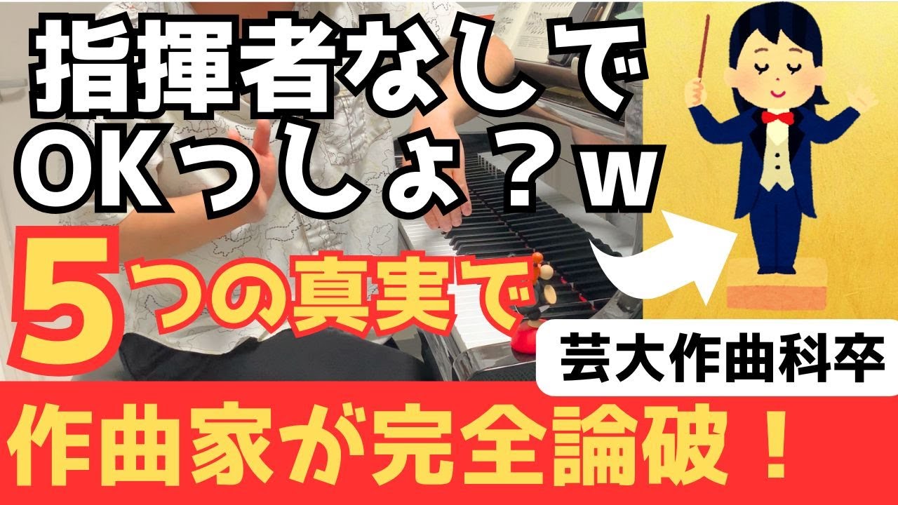 指揮者ナシでOKっしょ？作曲家が”5つの真実”で完全論破