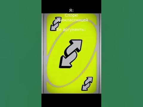 уно реверс | #уно #реверс #uno #reverse #подпишись - YouTube