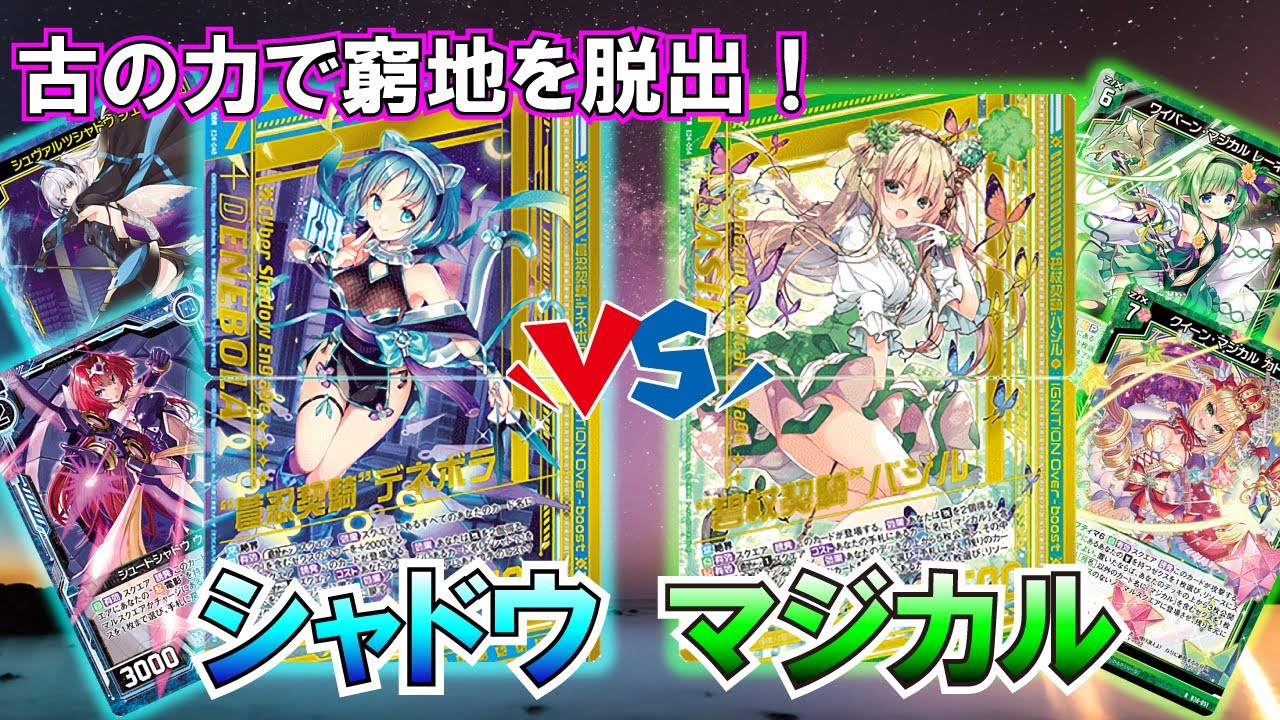 Z/X】懐かしいあのカードで窮地を突破！ シャドウVSマジカル【ZoGX