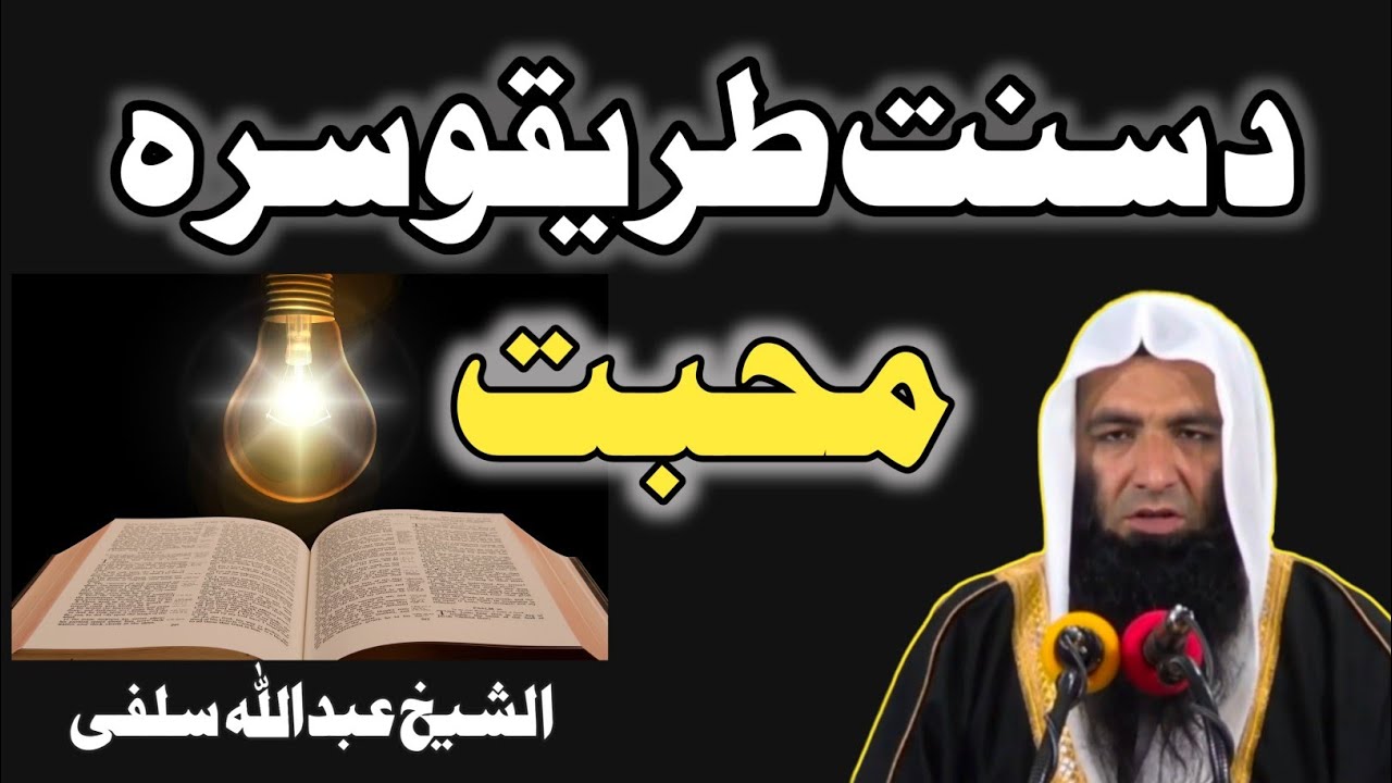 Sunnat Se Mohabbat | سنت سے محبت | Sheikh Abdullah Salafi New Pashto Bayan
