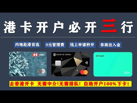 内地用户赴港TOP3港卡 香港银行卡线上开户全攻略：中银香港、汇丰银行、众安银行线上开户详解