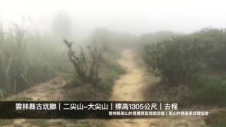 雲林縣古坑鄉｜二尖山-大尖山｜標高1305公尺｜去程｜玩咖紀實
