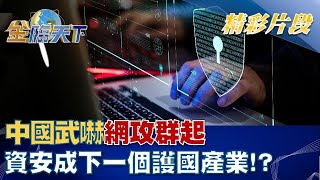 中國大陸武嚇網攻群起 資安成下一個護國產業！？ │@tvbsmoney  20220812